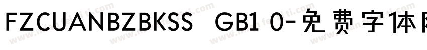 FZCUANBZBKSS  GB1 0字体转换